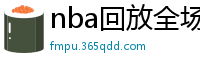 nba回放全场录像高清